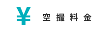 空撮料金