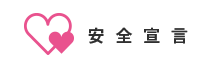 安全宣言